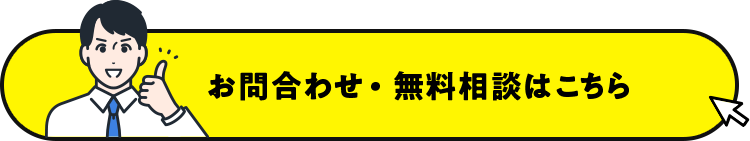 お問合わせ ・ 無料相談はこちら