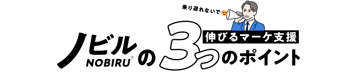 ノビルの３つのポイント