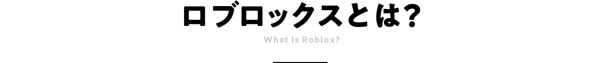 ロブロックスとは?