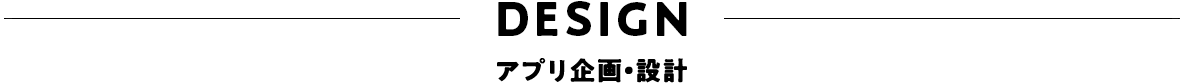 Designアプリ企画・設計
