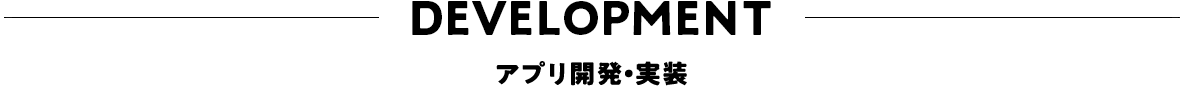 Developmentアプリ開発・実装