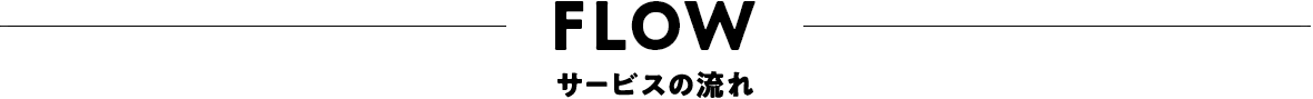 flowサービスの流れ