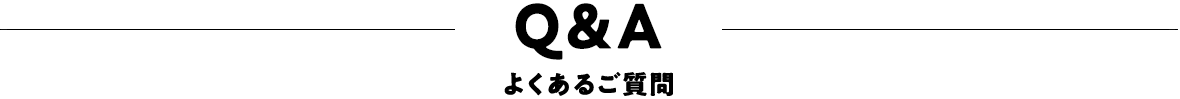 Q&Aよくあるご質問