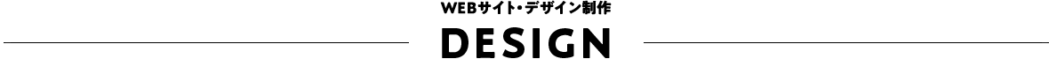 WEBサイト・デザイン制作 DESIGN