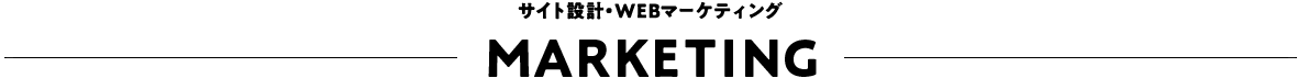 サイト設計・WEBマーケティング MARKETING