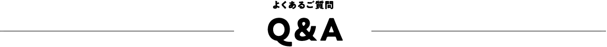 よくあるご質問 Q&A