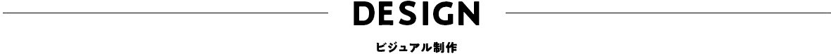 Designビジュアル制作