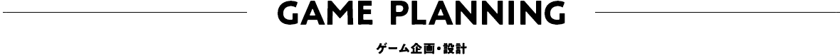Game Planningアプリ企画・設計