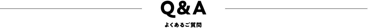 Q&Aよくあるご質問